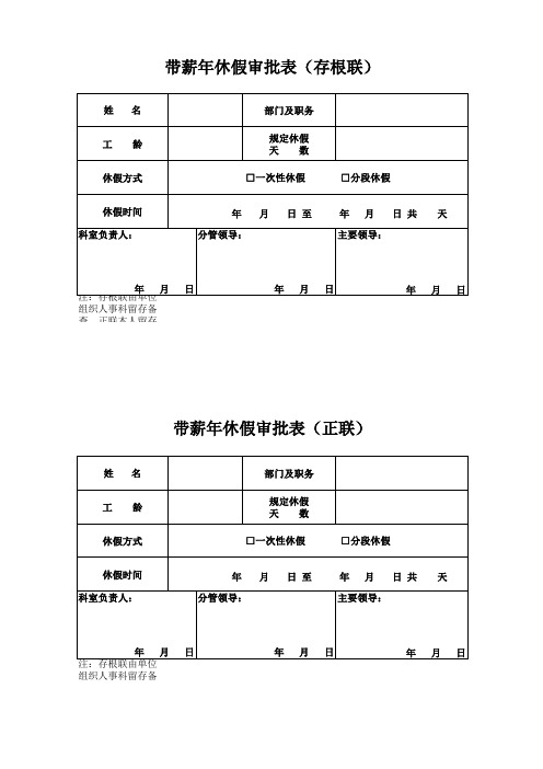 带薪休假审批表 格式 模板