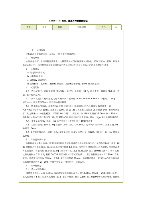 GB6194—86 水果、蔬菜可溶性糖测定法2