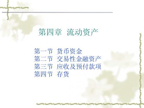 第四章  流动资产
