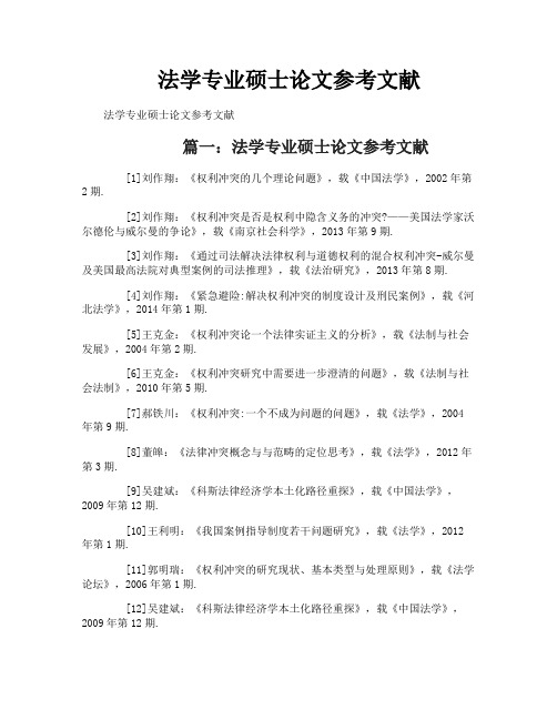 法学专业硕士论文参考文献
