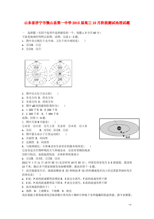 山东省济宁市微山县第一中学高三地理10月阶段测试试卷