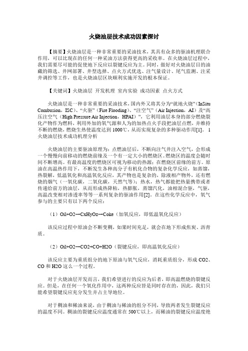 火烧油层技术成功因素探讨