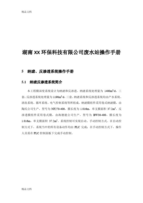 纳滤、反渗透操作手册资料