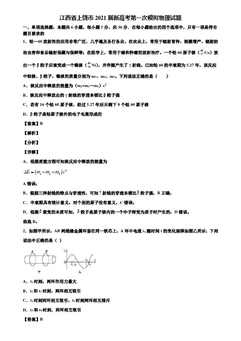 江西省上饶市2021届新高考第一次模拟物理试题含解析