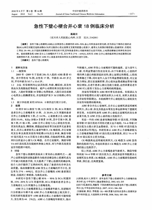 急性下壁心梗合并心衰18例临床分析