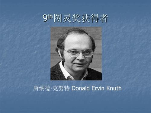 1974年图灵奖获得者：唐纳德· 克努特