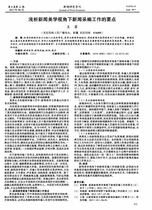 浅析新闻美学视角下新闻采编工作的要点