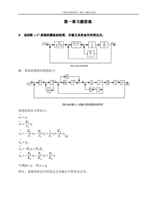 《现代控制理论》课后习题答案(完整版)