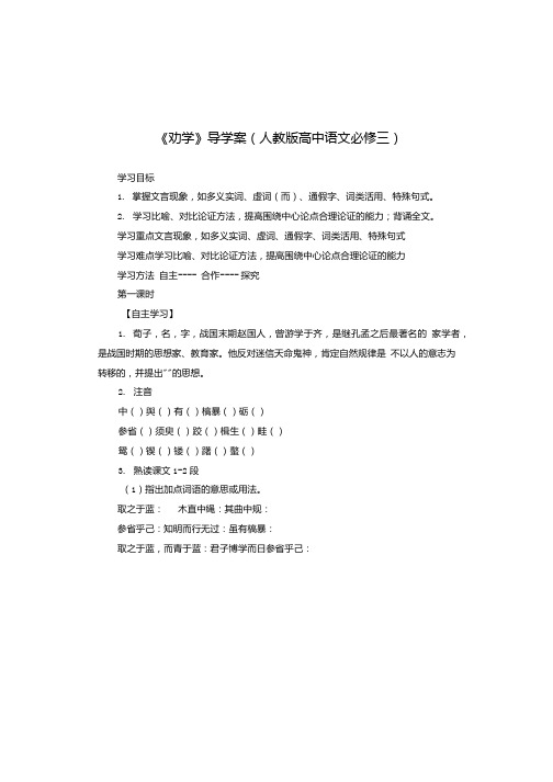 《劝学》导学案(人教版高中语文必修三).doc