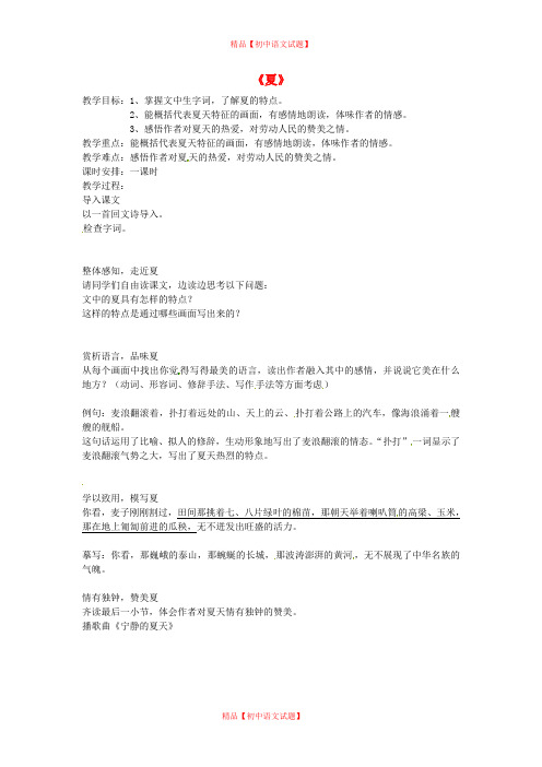 【最新精选】苏教初中语文七上《17夏》word教案 (3).doc