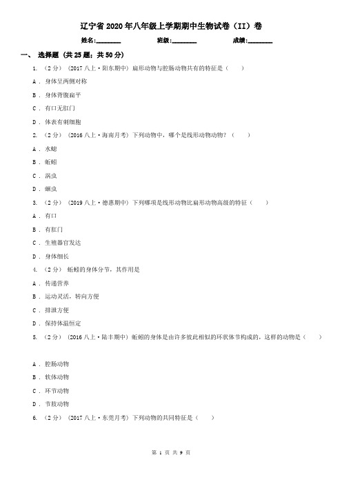辽宁省2020年八年级上学期期中生物试卷(II)卷(新版)