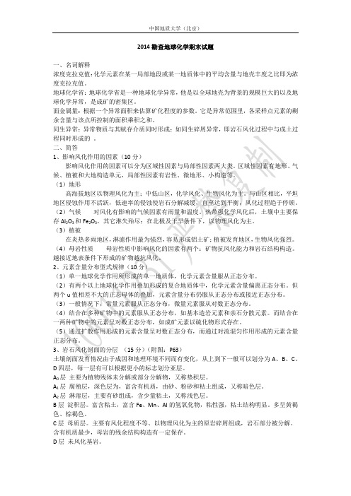2014中国地质大学(北京)勘查地球化学试题