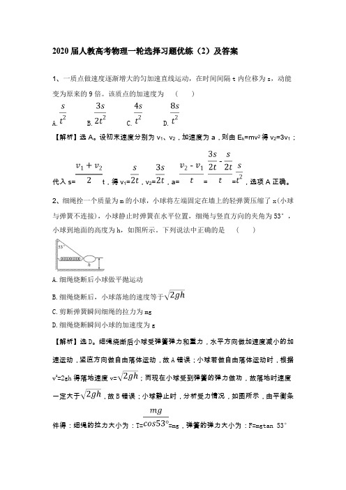 人教高考物理一轮选择习题优练(2)及答案