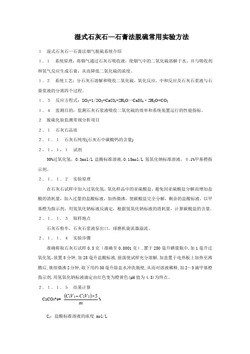湿式石灰石—石膏法脱硫常用实验方法