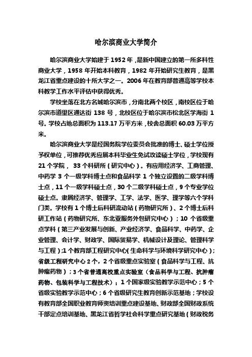哈尔滨商业大学简介