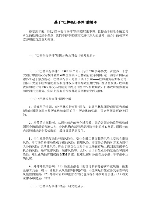 基于“巴林银行事件”的思考