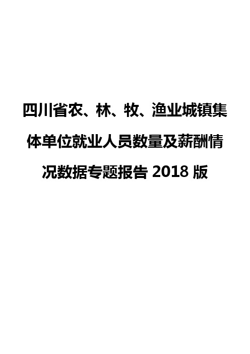 四川省农、林、牧、渔业城镇集体单位就业人员数量及薪酬情况数据专题报告2018版