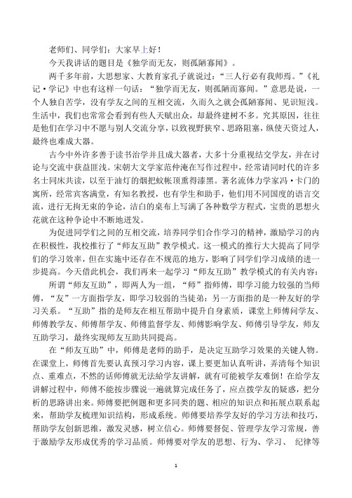 国旗下讲话-独学而无友,则孤陋寡闻