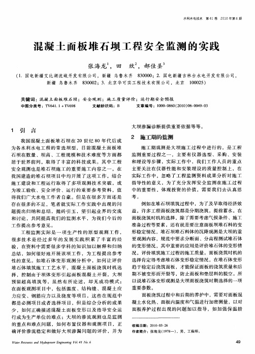 混凝土面板堆石坝工程安全监测的实践