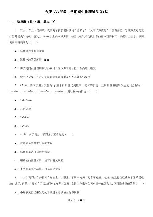 合肥市八年级上学期期中物理试卷(I)卷