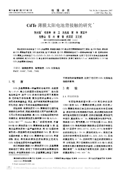 CdTe薄膜太阳电池背接触的研究