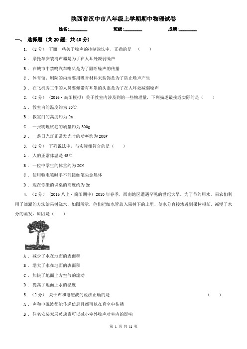 陕西省汉中市八年级上学期期中物理试卷