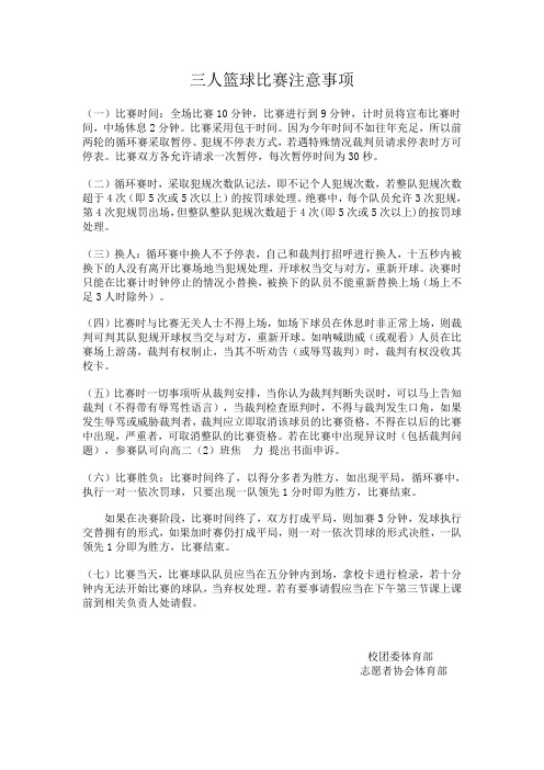 三人篮球比赛注意事项