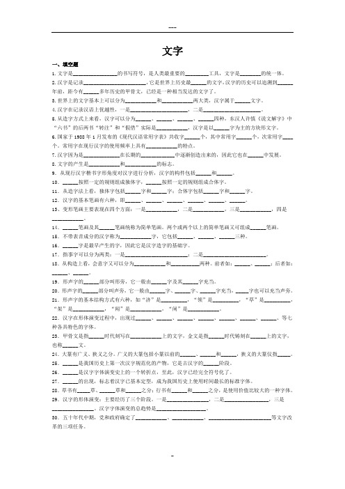 大一现代汉语考试文字题期末考试复习