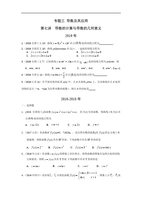导数的计算与导数的几何意义高考试题汇编(含答案)