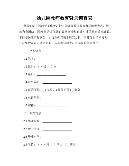 幼儿园教师教育背景调查表