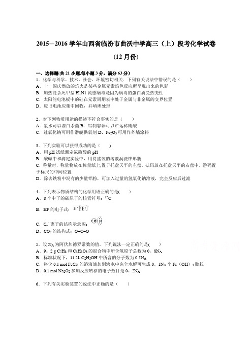 山西省临汾市曲沃中学2016届高三上学期段考化学试卷(12月份) 含解析