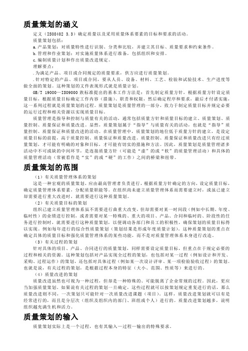 质量策划、质量计划