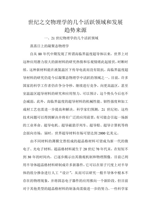 世纪之交物理学的几个活跃领域和发展