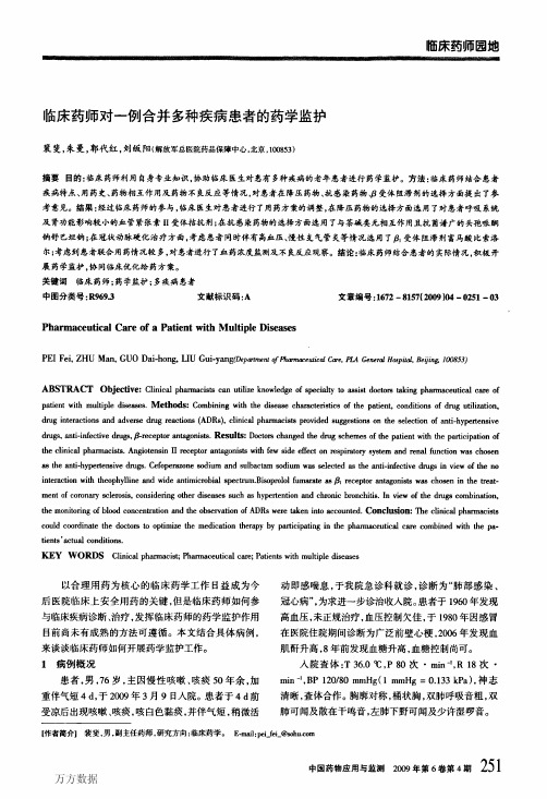 临床药师对一例合并多种疾病患者的药学监护