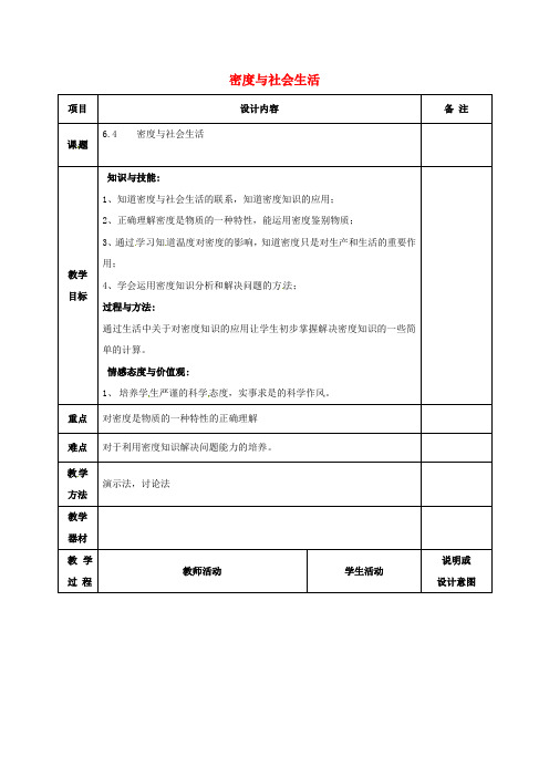 八年级物理上册6.4密度与社会生活教案(新版)新人教版