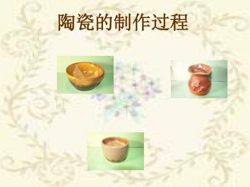 陶瓷的制作过程