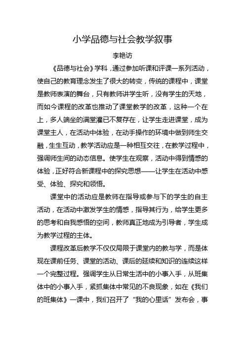小学品德与社会教学叙事