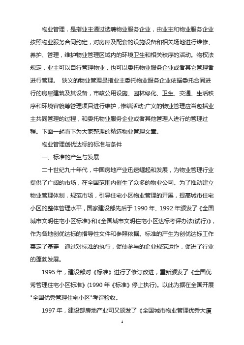 物业管理创优达标的标准与条件