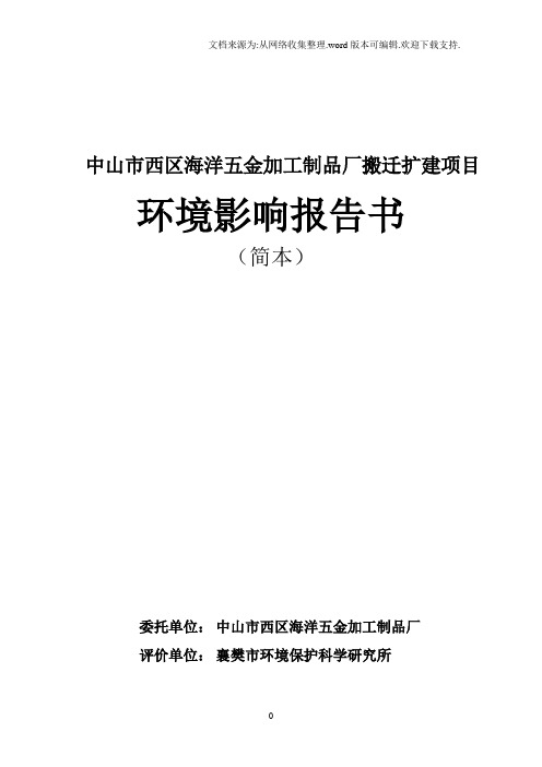 中山市西区海五金加工制品厂搬迁扩建项目