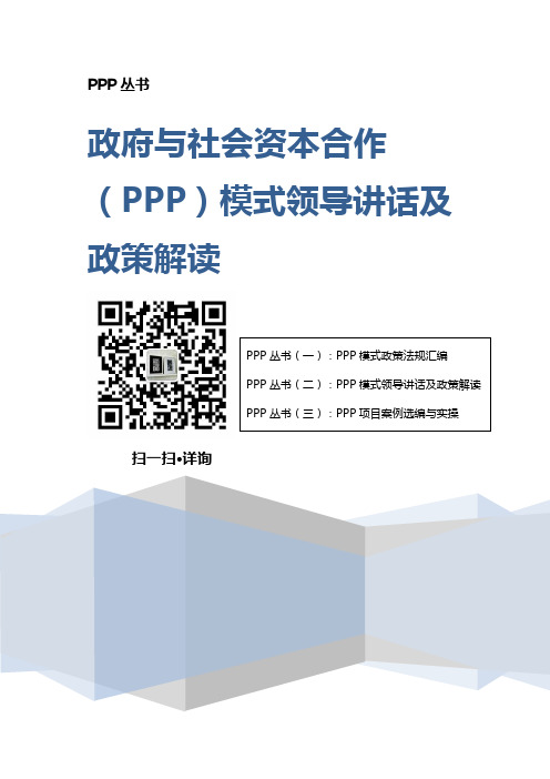 PPP丛书：PPP模式领导讲话及政策解读