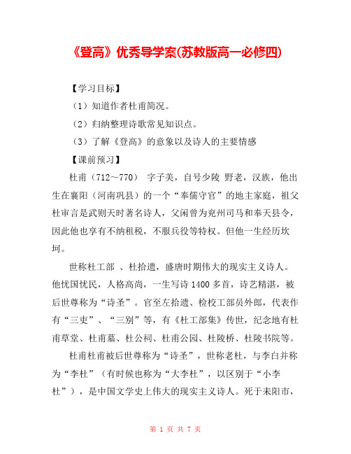 《登高》优秀导学案(苏教版高一必修四) _0