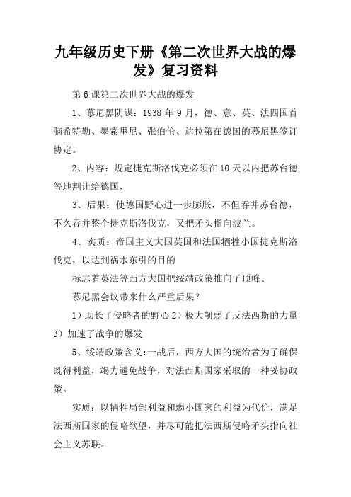 九年级历史下册《第二次世界大战的爆发》复习资料