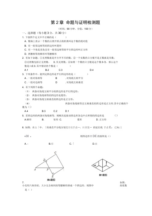 湘教版九年级上第2章命题与证明检测题含答案详解.doc