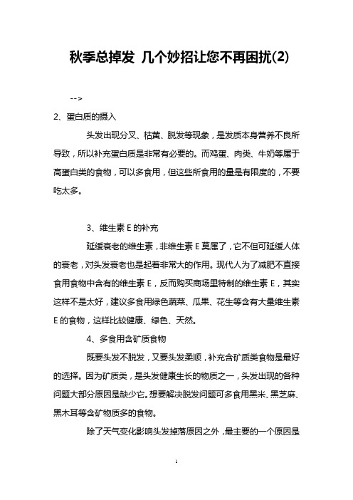 秋季总掉发 几个妙招让您不再困扰(2)