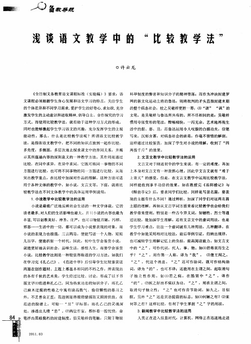 浅谈语文教学中的“比较教学法”
