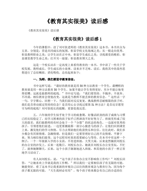 《教育其实很美》读后感