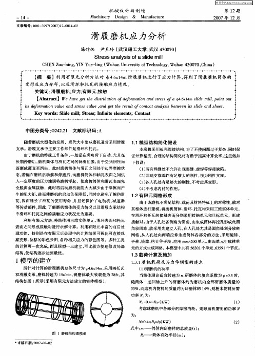 滑履磨机应力分析