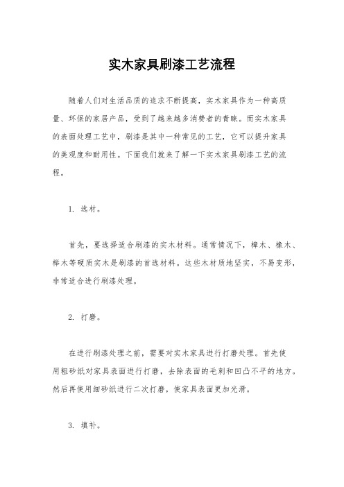 实木家具刷漆工艺流程