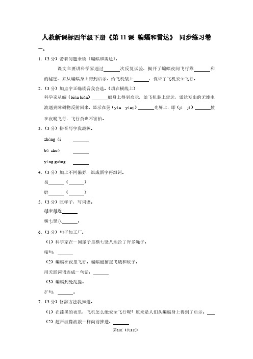 人教新课标四年级(下)《第11课 蝙蝠和雷达》同步练习卷