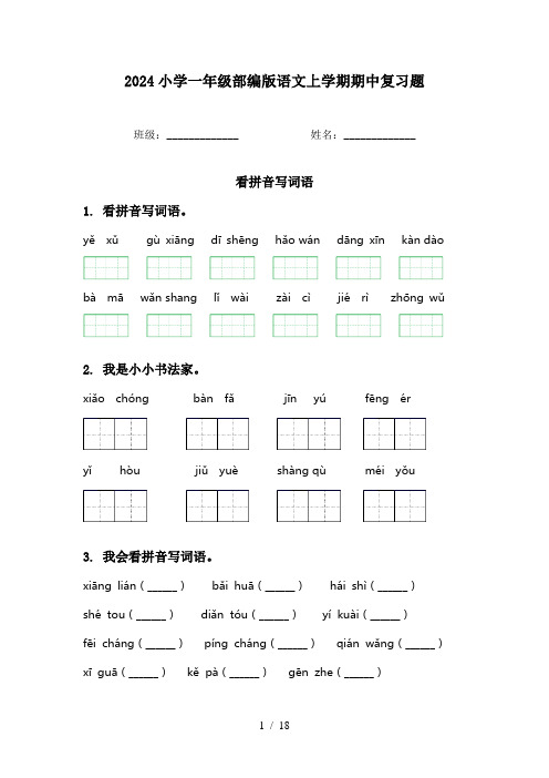 2024小学一年级部编版语文上学期期中复习题